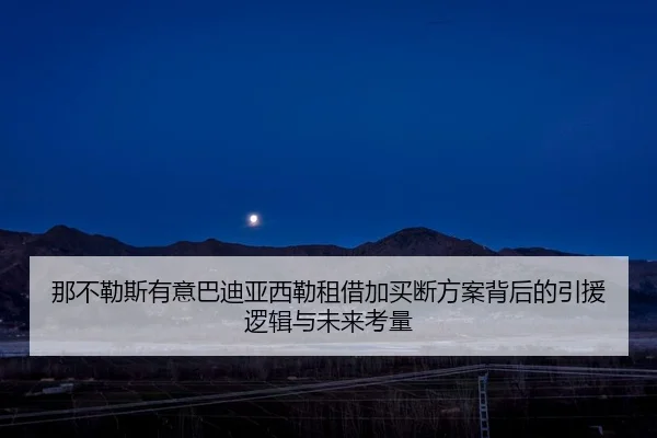 那不勒斯有意巴迪亚西勒租借加买断方案背后的引援逻辑与未来考量