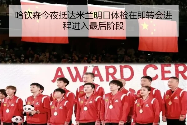 哈钦森今夜抵达米兰明日体检在即转会进程进入最后阶段