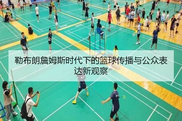 勒布朗詹姆斯时代下的篮球传播与公众表达新观察