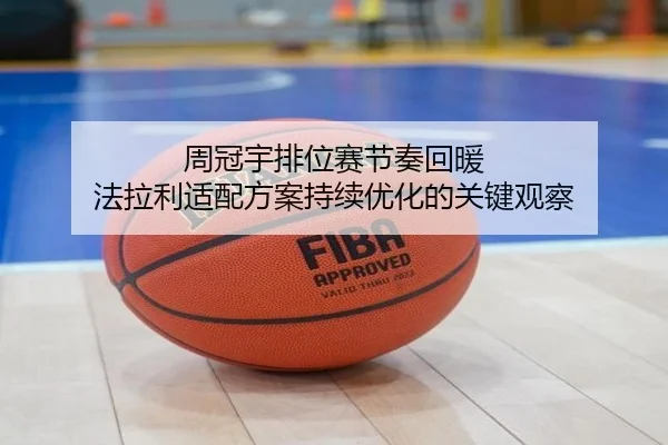 周冠宇排位赛节奏回暖 法拉利适配方案持续优化的关键观察